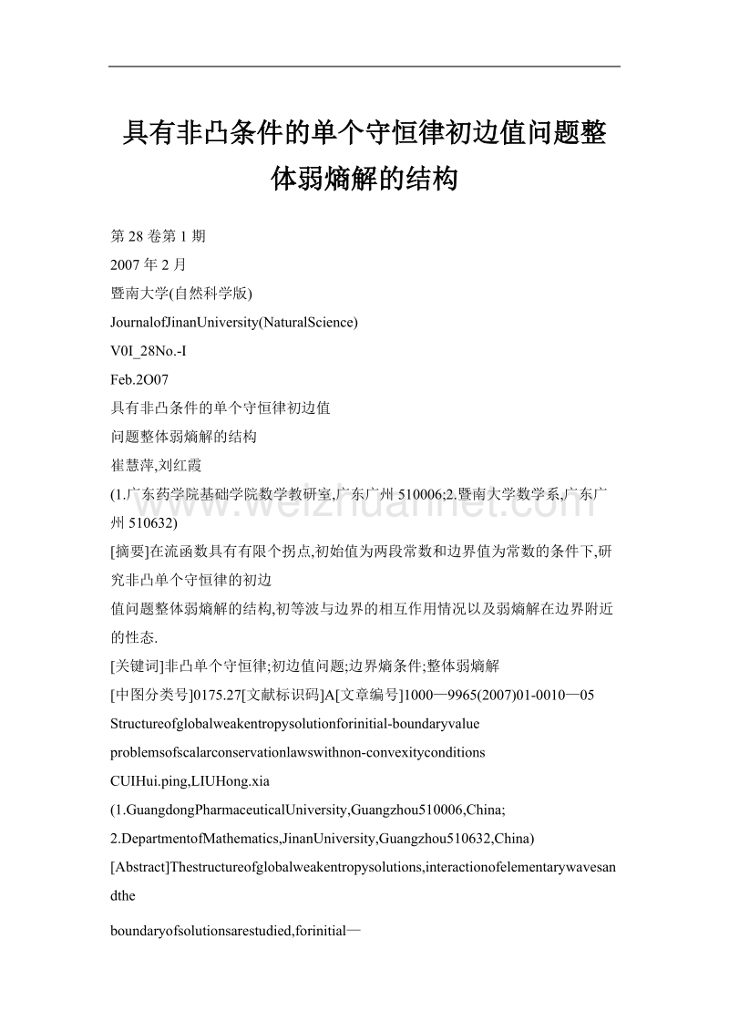 具有非凸条件的单个守恒律初边值问题整体弱熵解的结构.doc_第1页