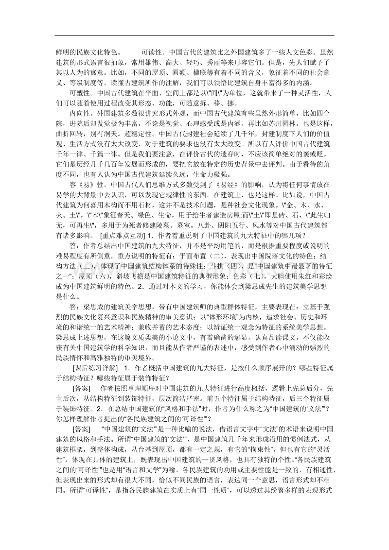 4.11《中国建筑的特征》说课稿（人教版必修5）.doc_第2页