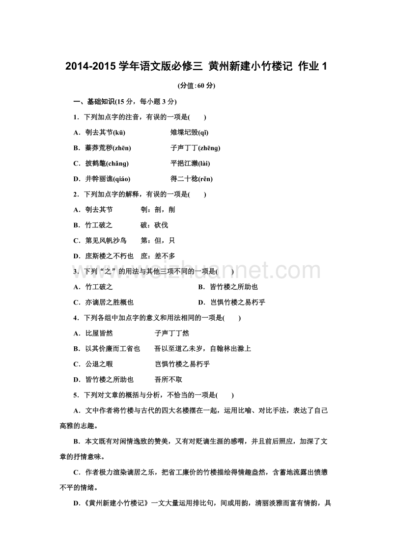 【创新设计】高一语文语文版必修三课时作业：4.13 黄州新建小竹楼记 1.doc_第1页