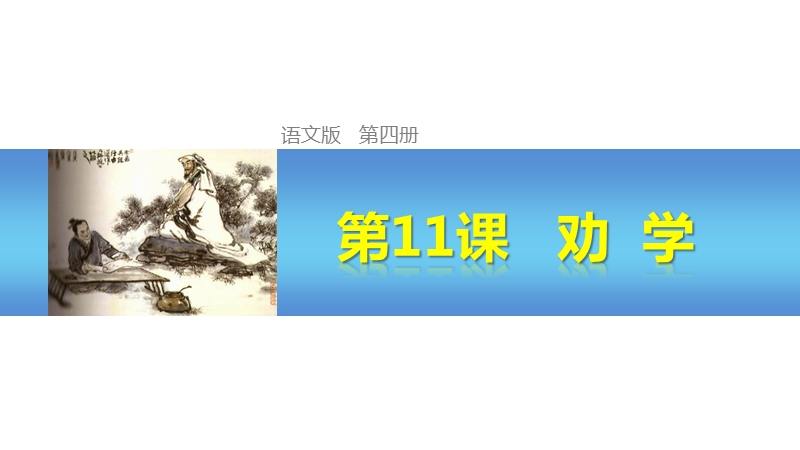 【创新设计】高一语文语文版必修4课件：4-11 劝  学（28张）.ppt_第1页