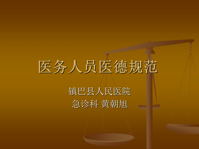 医务人员医德规范.ppt_第1页