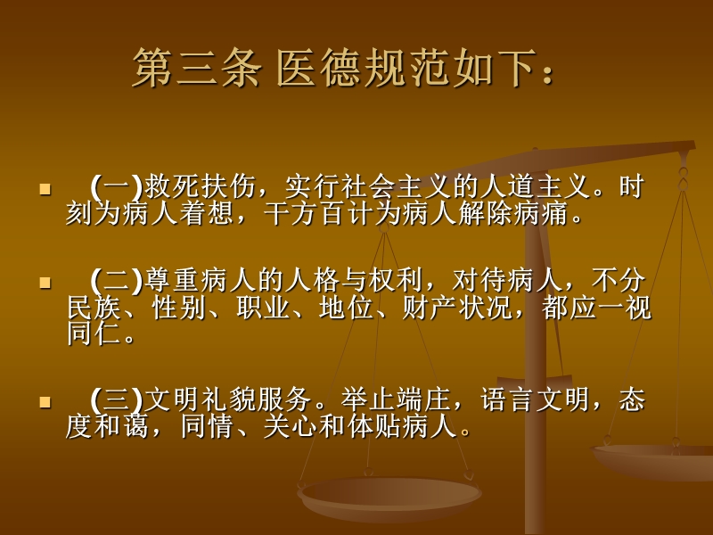 医务人员医德规范.ppt_第3页