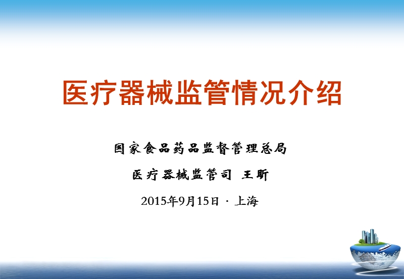 9.15上午王处医疗器械监管情况介绍.pptx_第1页