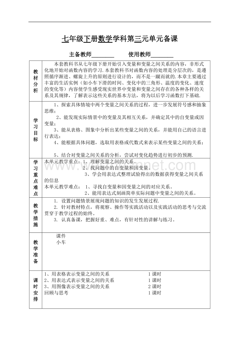 北师大版七下第三章变量之间的关系表格版教案.doc_第1页