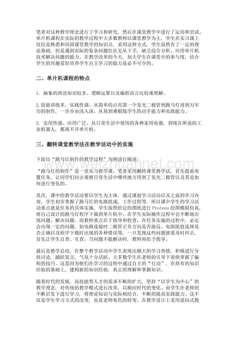 翻转课堂教学法在单片机教学中的应用.doc_第2页