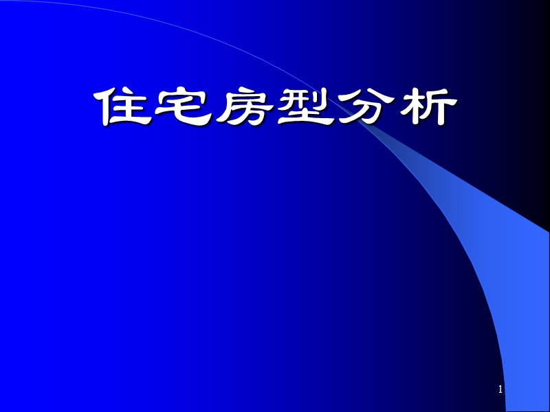 住宅房型分析.ppt_第1页