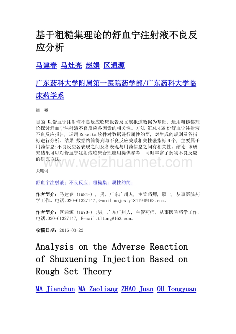 基于粗糙集理论的舒血宁注射液不良反应分析.doc_第1页