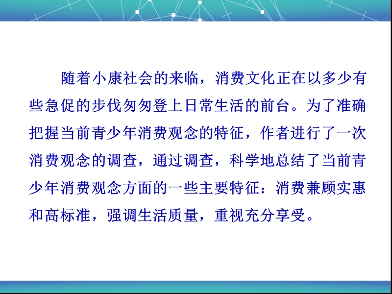 《教师参考》粤教版（高语文）必修5同课异构课件2：第3课 向小康生活迈进的期待.ppt_第3页