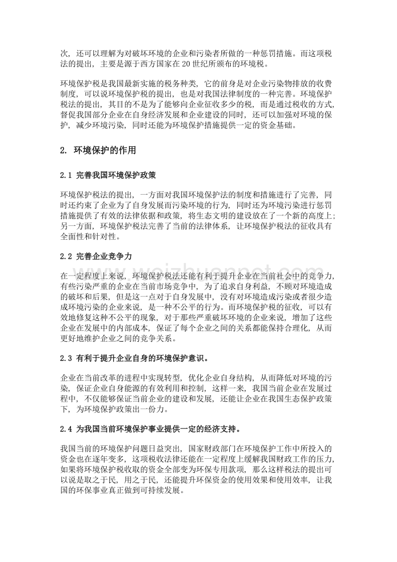 浅谈我国环境保护税征收管理方面的问题及建议.doc_第2页