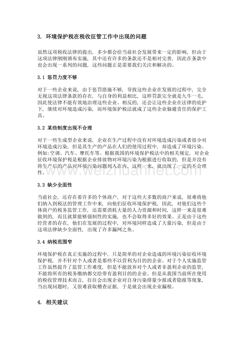 浅谈我国环境保护税征收管理方面的问题及建议.doc_第3页