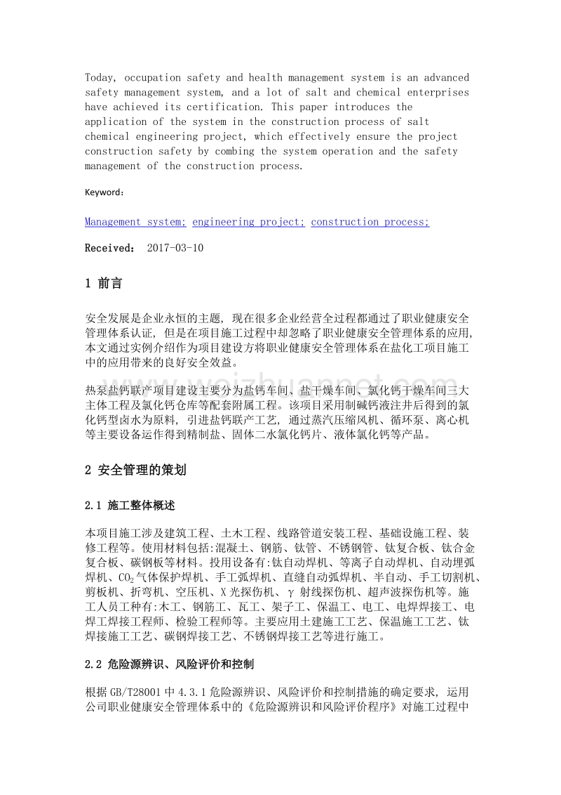 职业健康安全管理体系在工程项目施工过程中的应用.doc_第2页