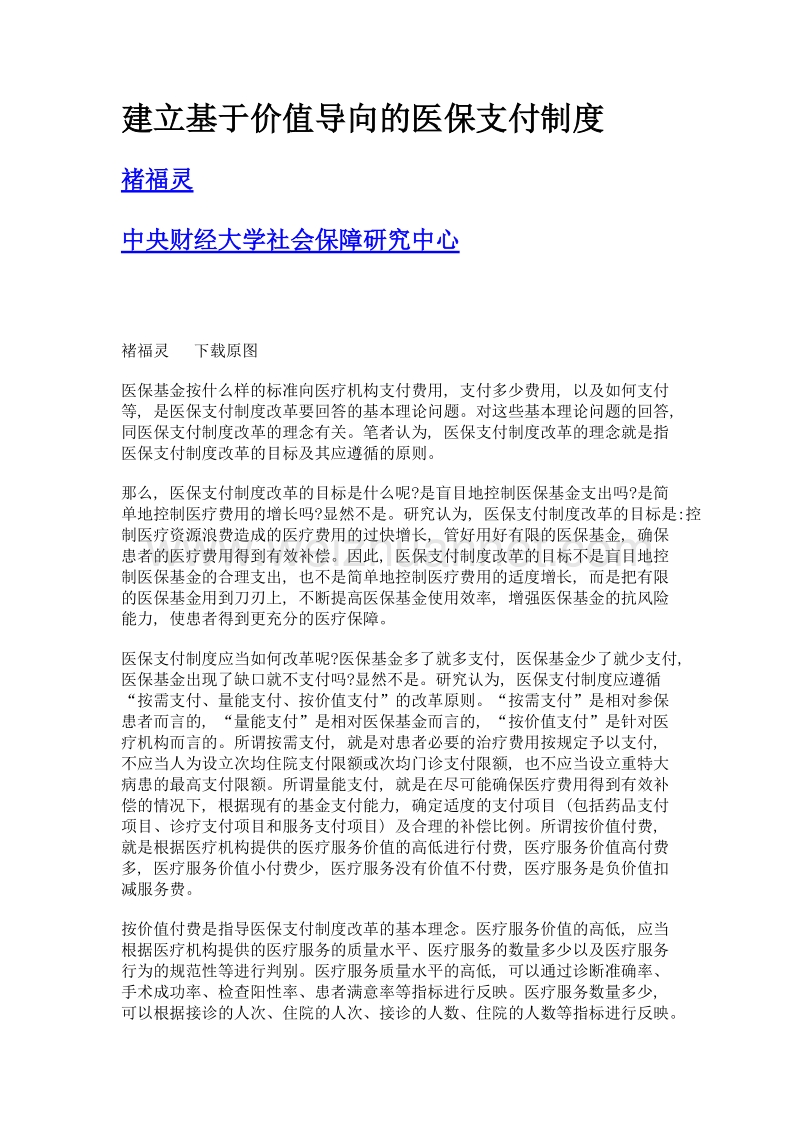 建立基于价值导向的医保支付制度.doc_第1页