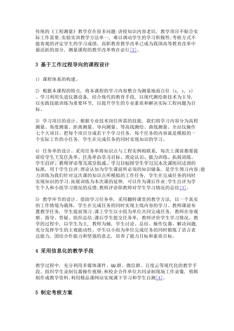 基于工作过程导向的高职《工程测量》课程改革与实践.doc_第2页