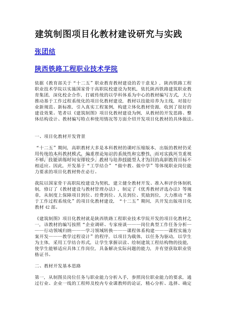 建筑制图项目化教材建设研究与实践.doc_第1页