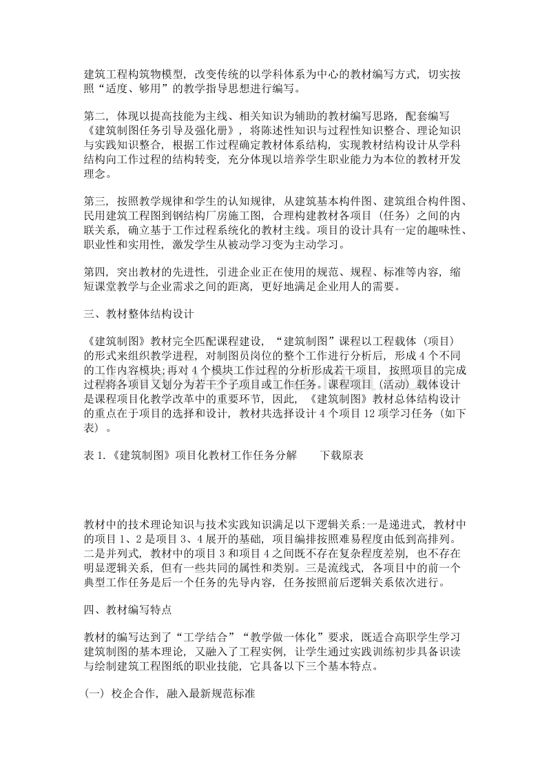 建筑制图项目化教材建设研究与实践.doc_第2页