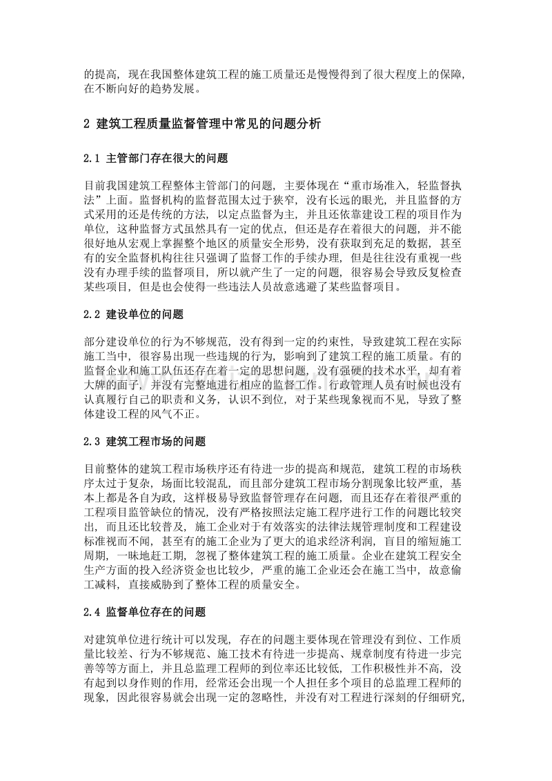 建筑工程质量有效监督管理的问题分析.doc_第2页