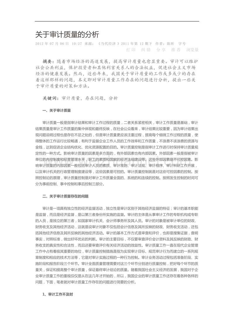 关于审计质量的分析.doc_第1页