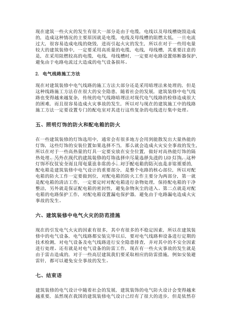 建筑装饰工程中的电气防火设计分析.doc_第3页