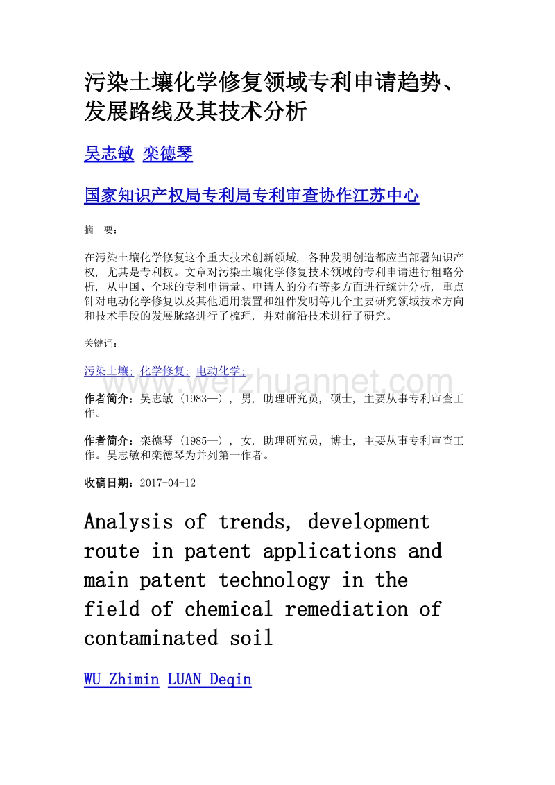 污染土壤化学修复领域专利申请趋势、发展路线及其技术分析.doc_第1页