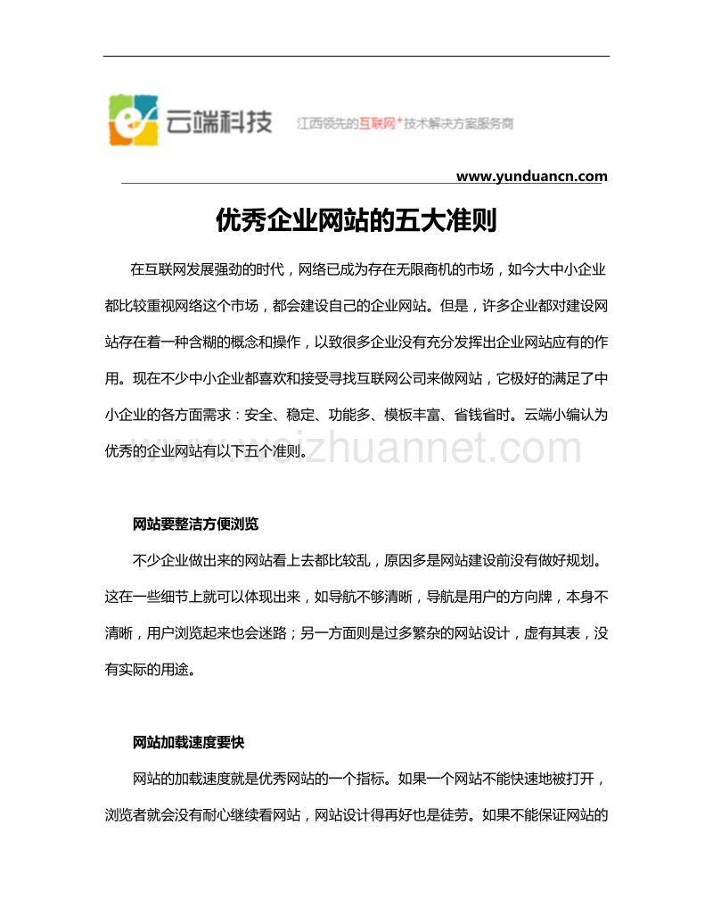 优秀企业网站的五大准则.docx_第1页