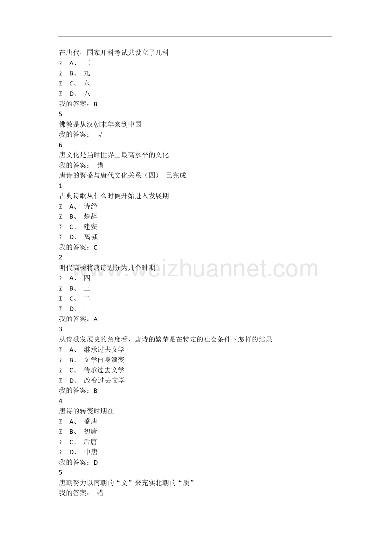 唐诗经典与中国文化传统3尔雅满分答案.doc_第3页