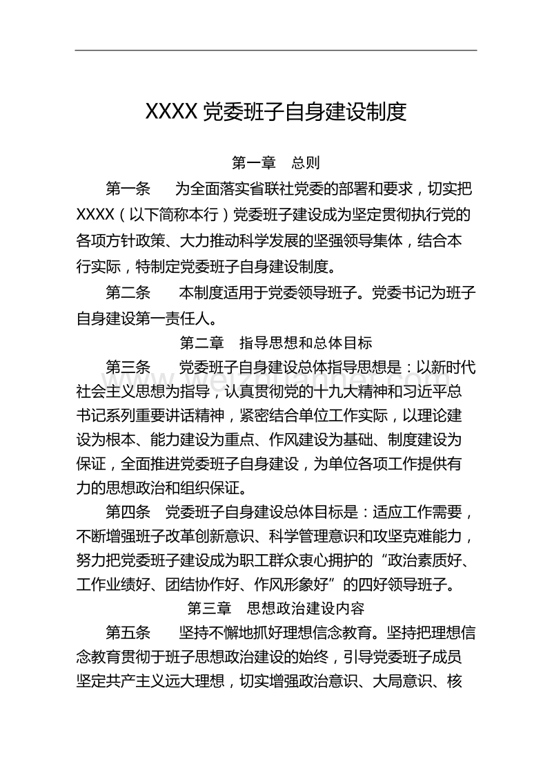 党委班子自身建设制度.doc_第1页