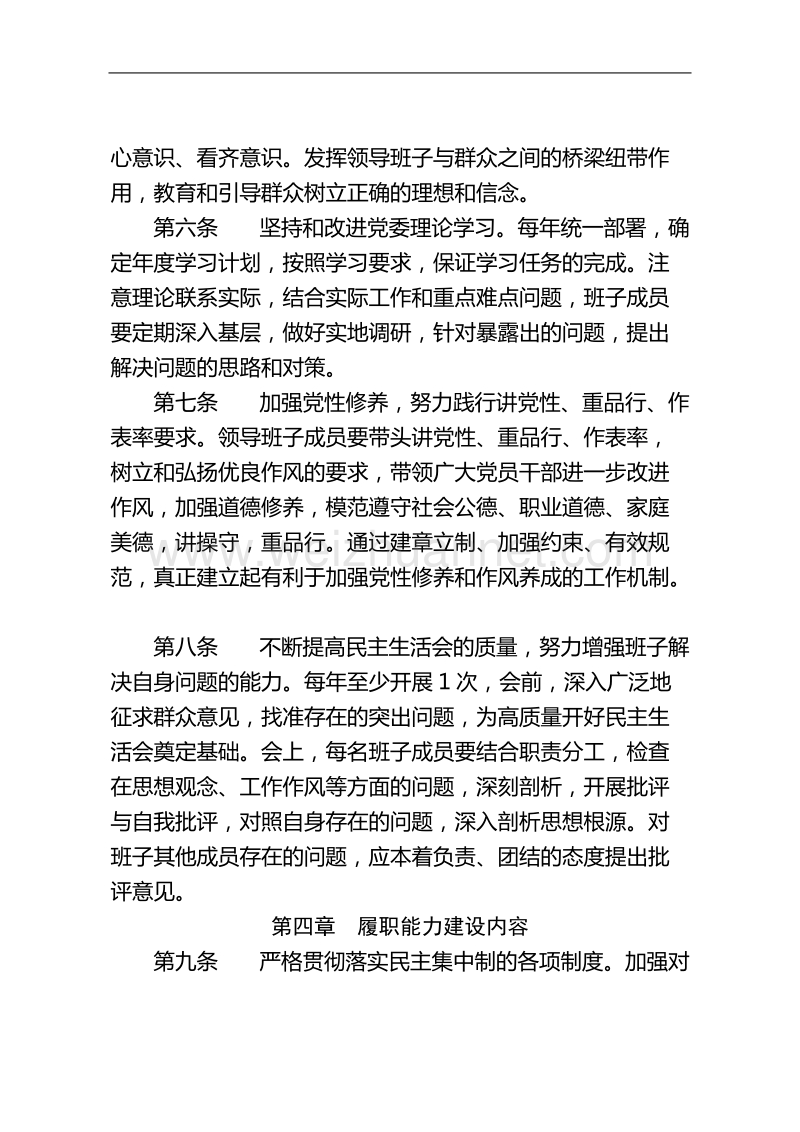 党委班子自身建设制度.doc_第2页