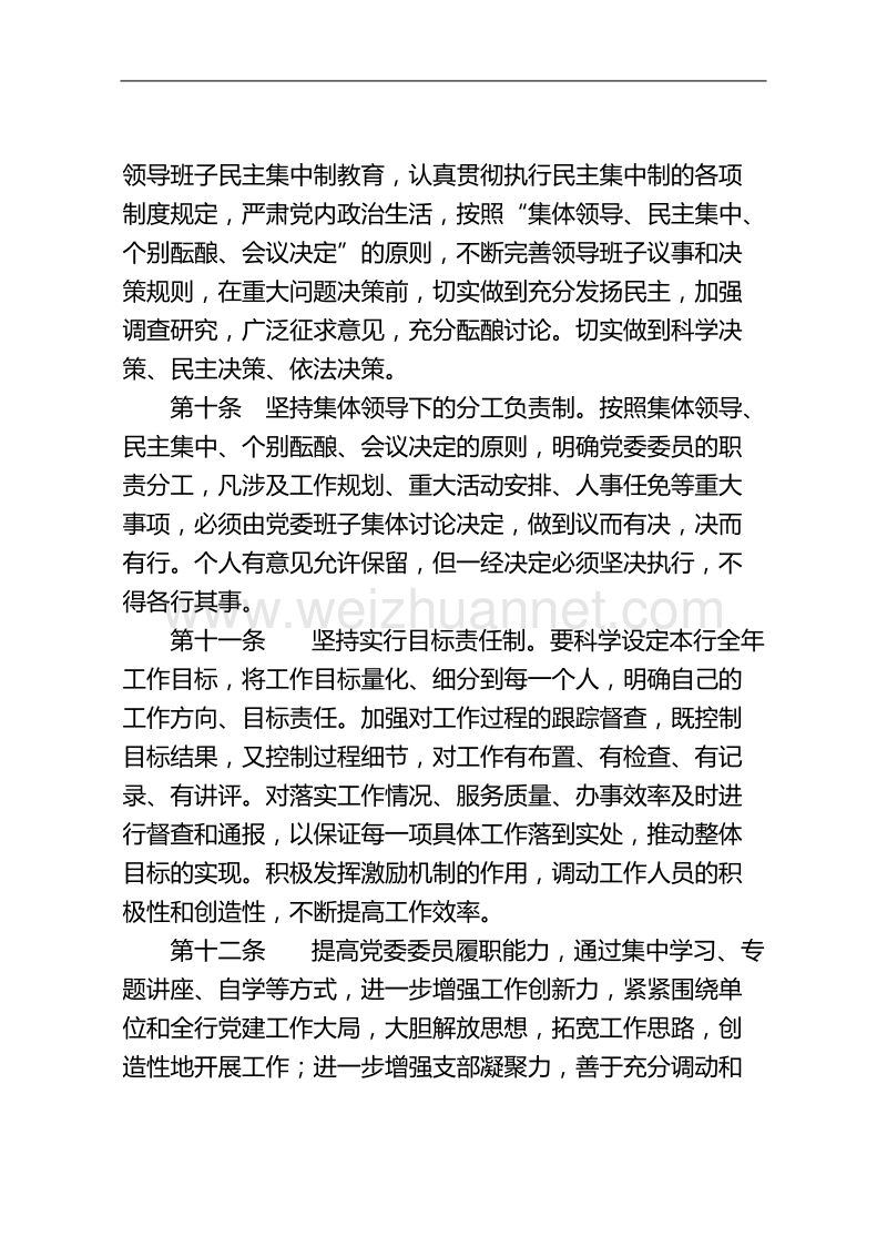 党委班子自身建设制度.doc_第3页