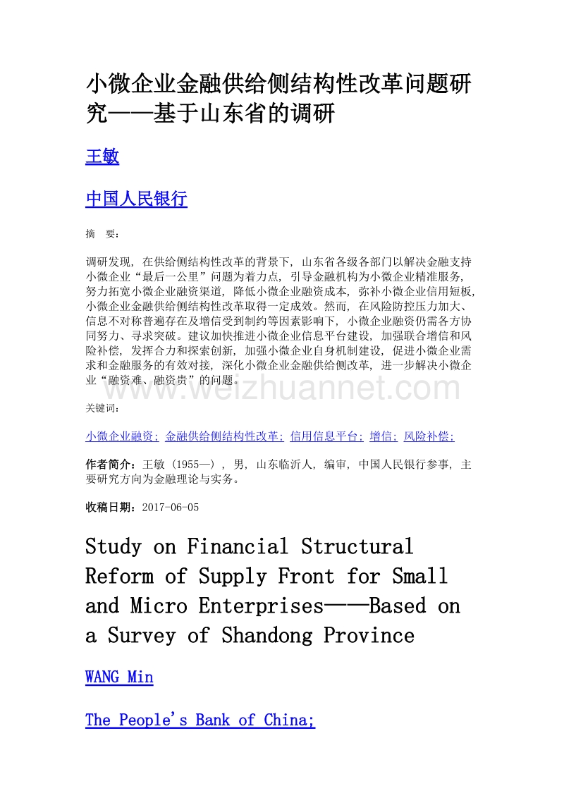 小微企业金融供给侧结构性改革问题研究——基于山东省的调研.doc_第1页