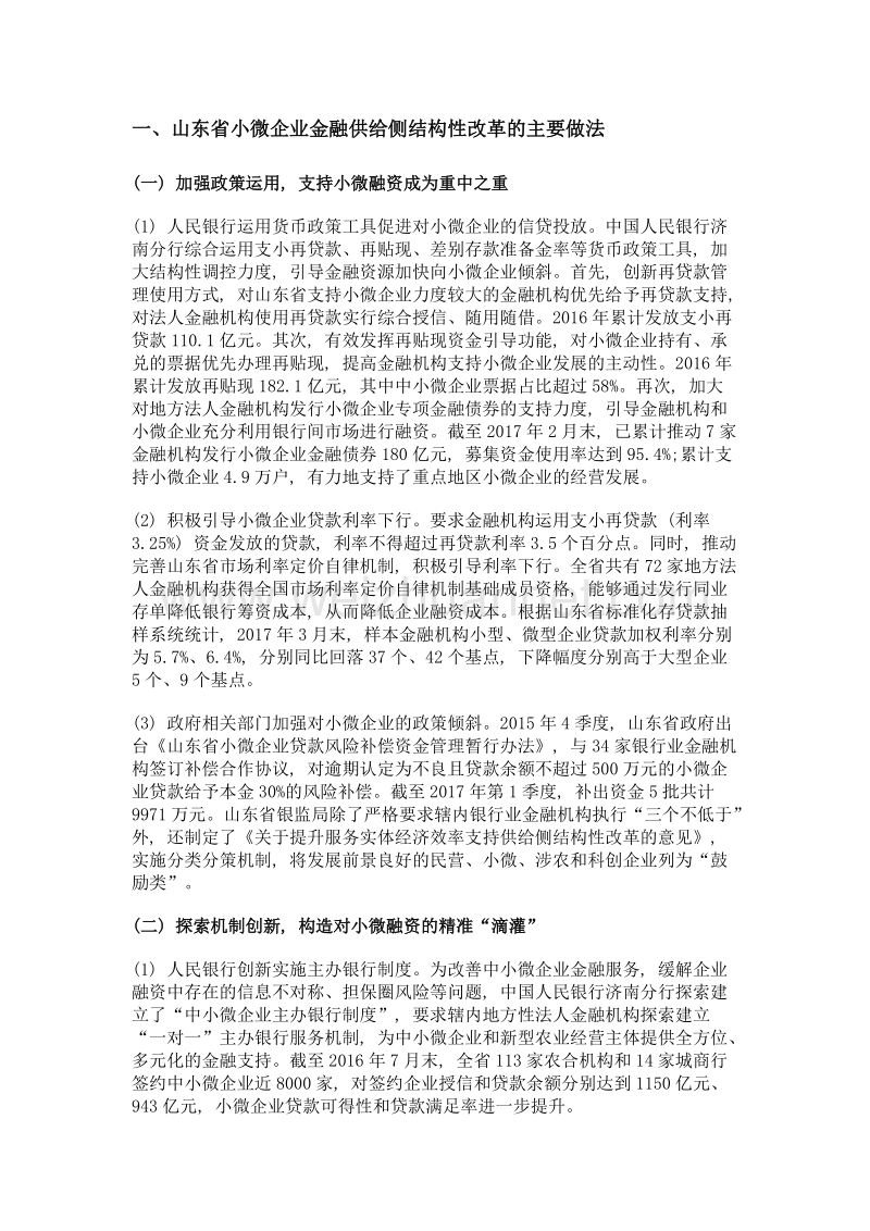 小微企业金融供给侧结构性改革问题研究——基于山东省的调研.doc_第3页