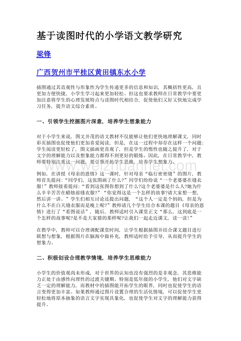 基于读图时代的小学语文教学研究.doc_第1页