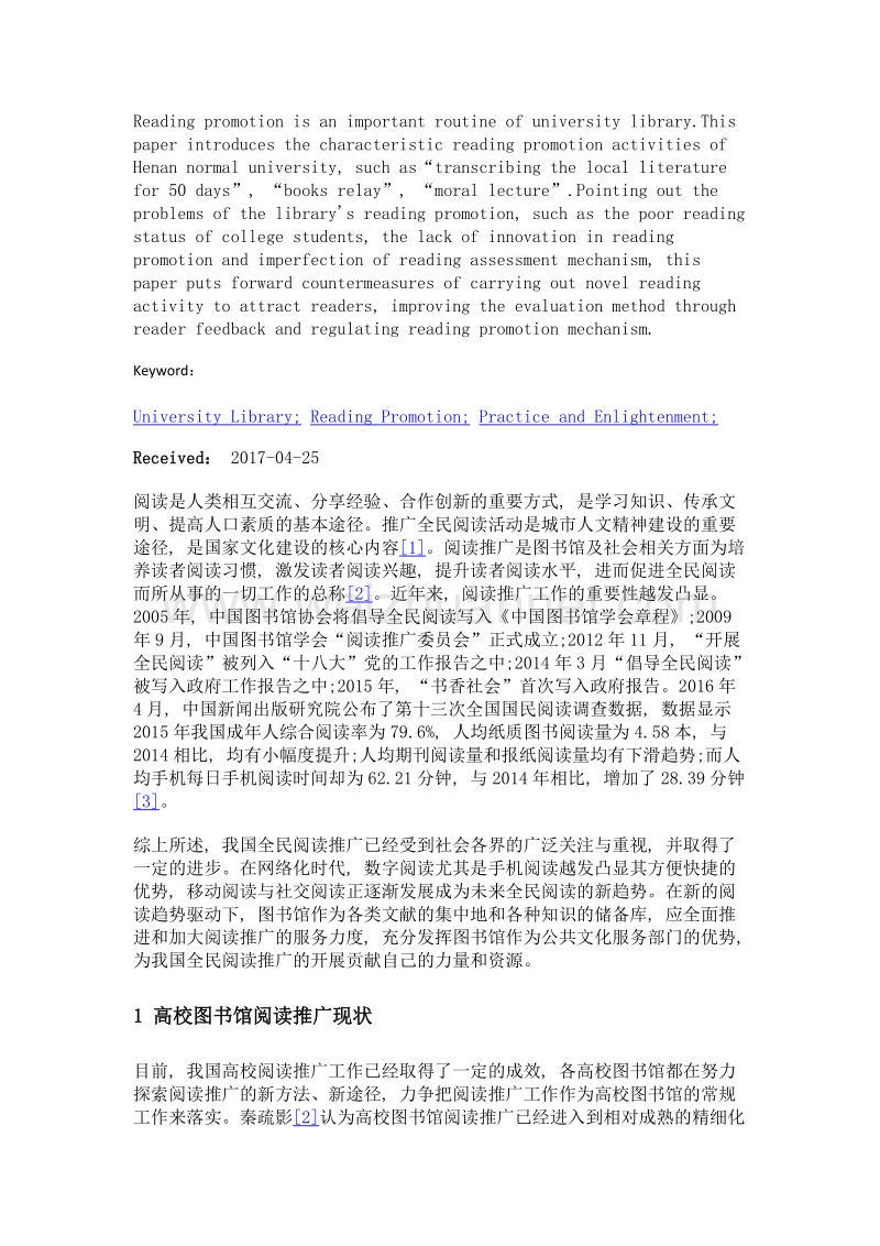 高校图书馆特色阅读推广实践与启示——以河南师范大学图书馆为例.doc_第2页