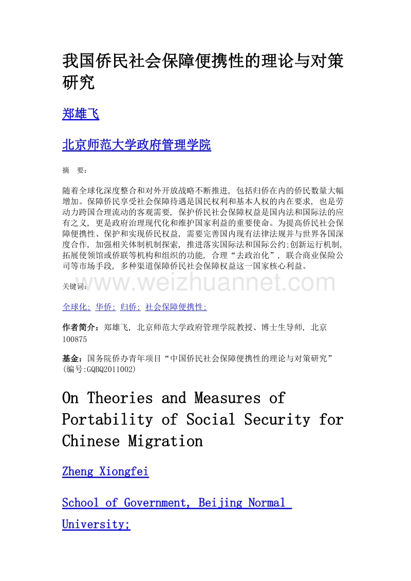 我国侨民社会保障便携性的理论与对策研究.doc_第1页