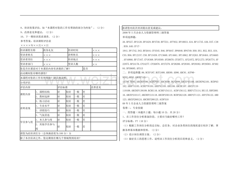 企业人力资源管理师三级标准答案及评分标准.doc_第3页