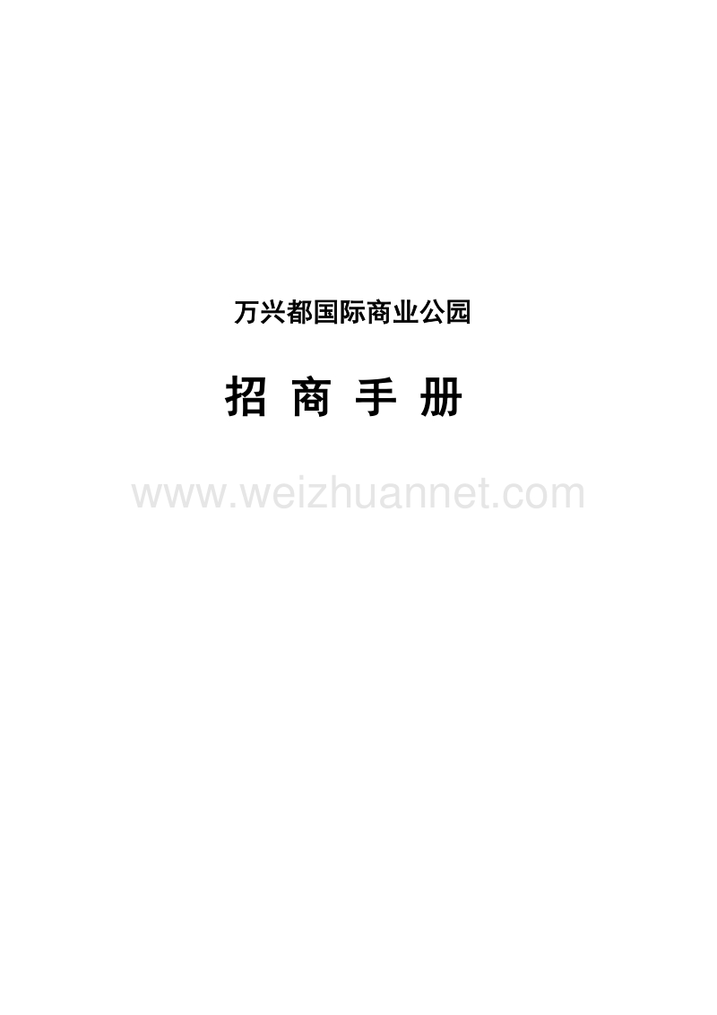 万兴都国际商业公园招商手册.doc_第1页