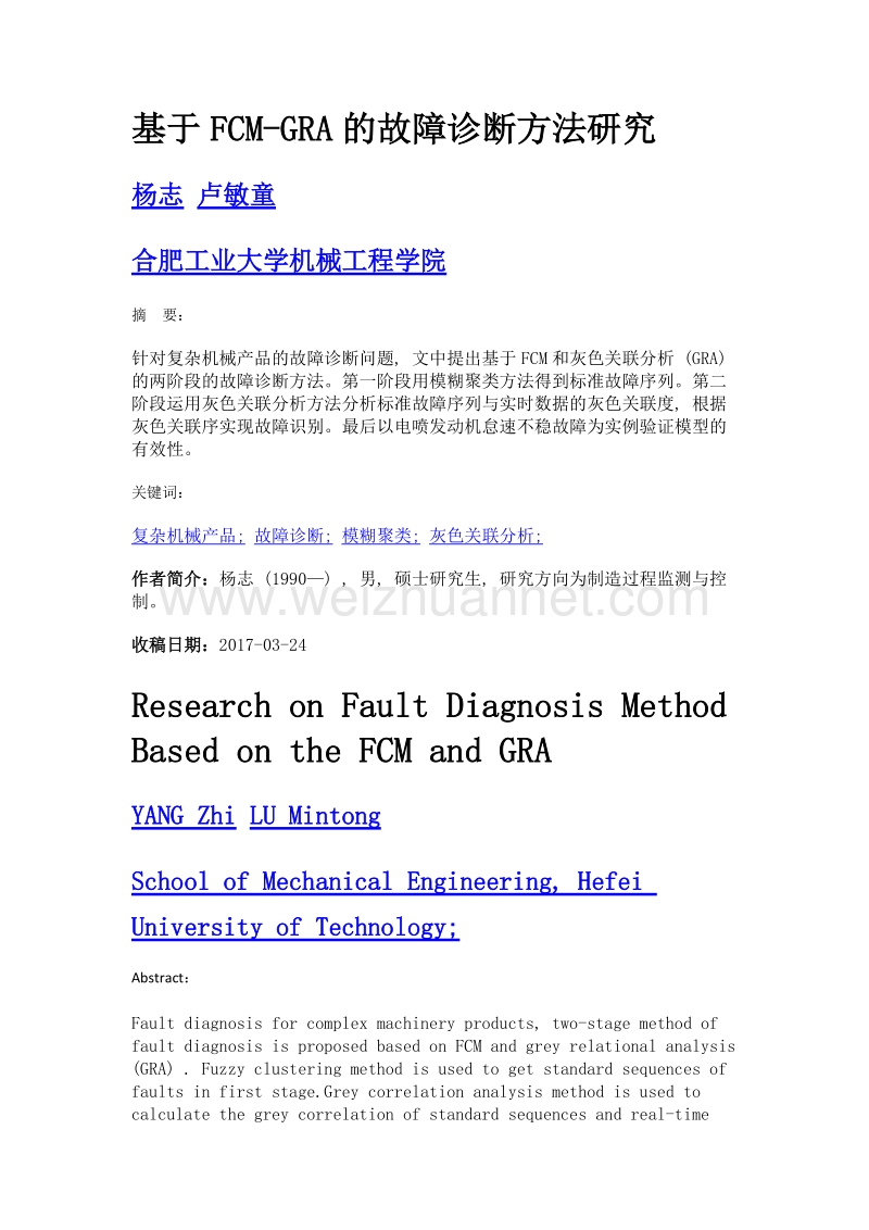 基于fcm-gra的故障诊断方法研究.doc_第1页