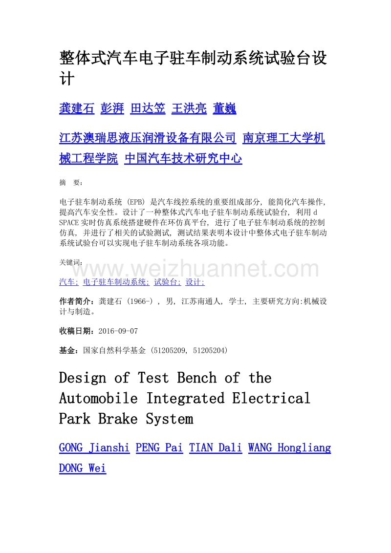 整体式汽车电子驻车制动系统试验台设计.doc_第1页