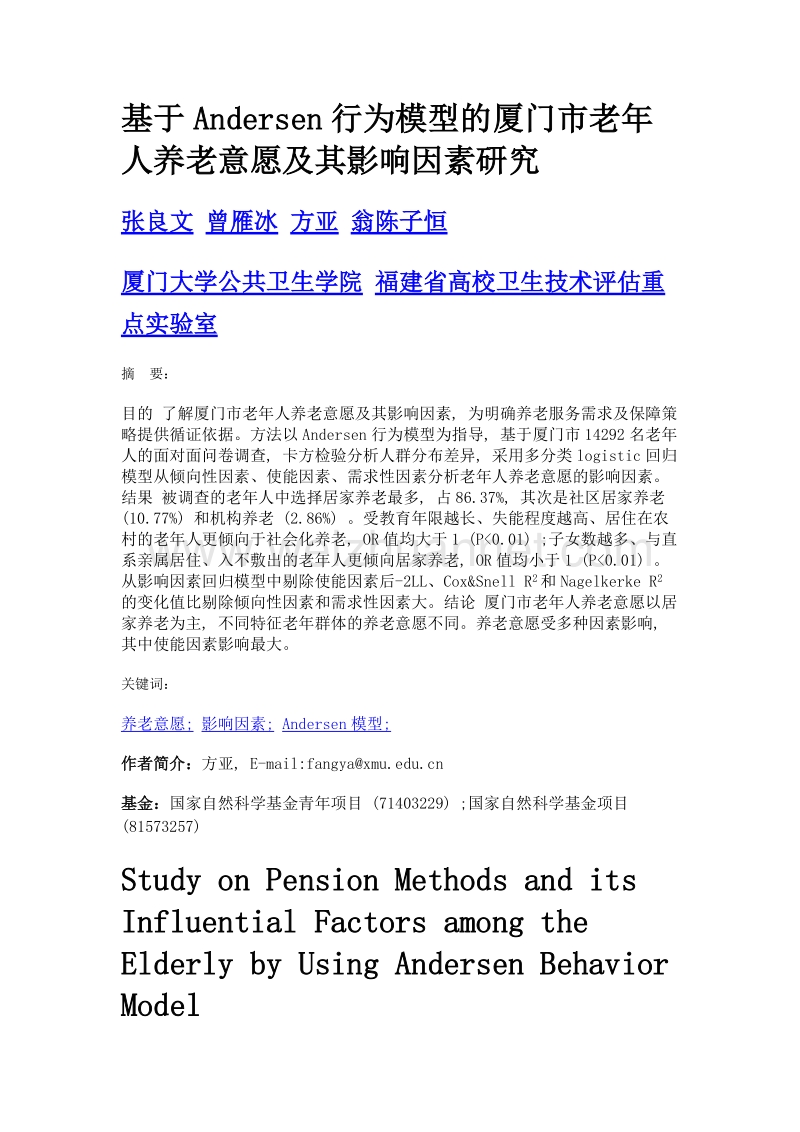 基于andersen行为模型的厦门市老年人养老意愿及其影响因素研究.doc_第1页