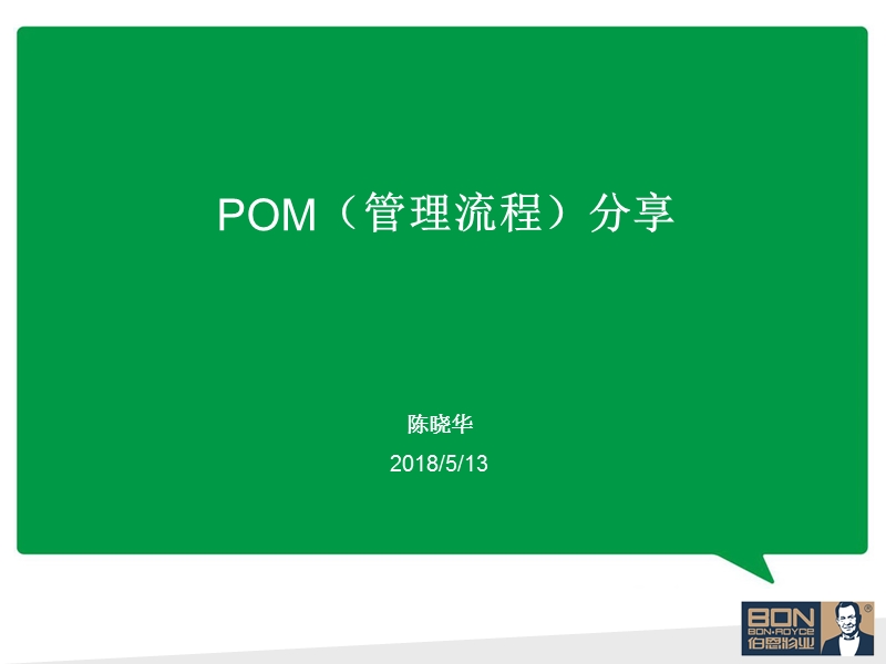 pom管理流程分享.ppt_第1页