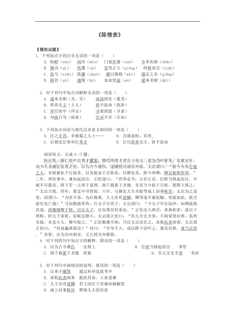 《陈情表》同步练习6（苏教版必修5）.doc_第1页