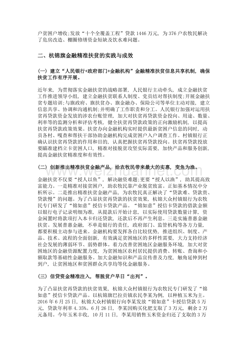 杭锦旗金融精准扶贫工作实践、成效、问题及思考.doc_第2页