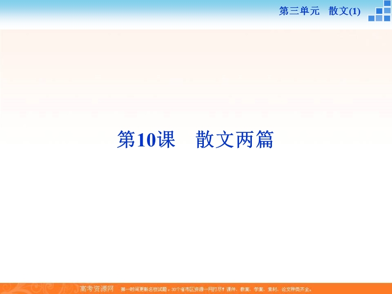 【备课参考】高一语文粤教版必修1 3.10 散文两篇 课件（38张） .ppt_第1页