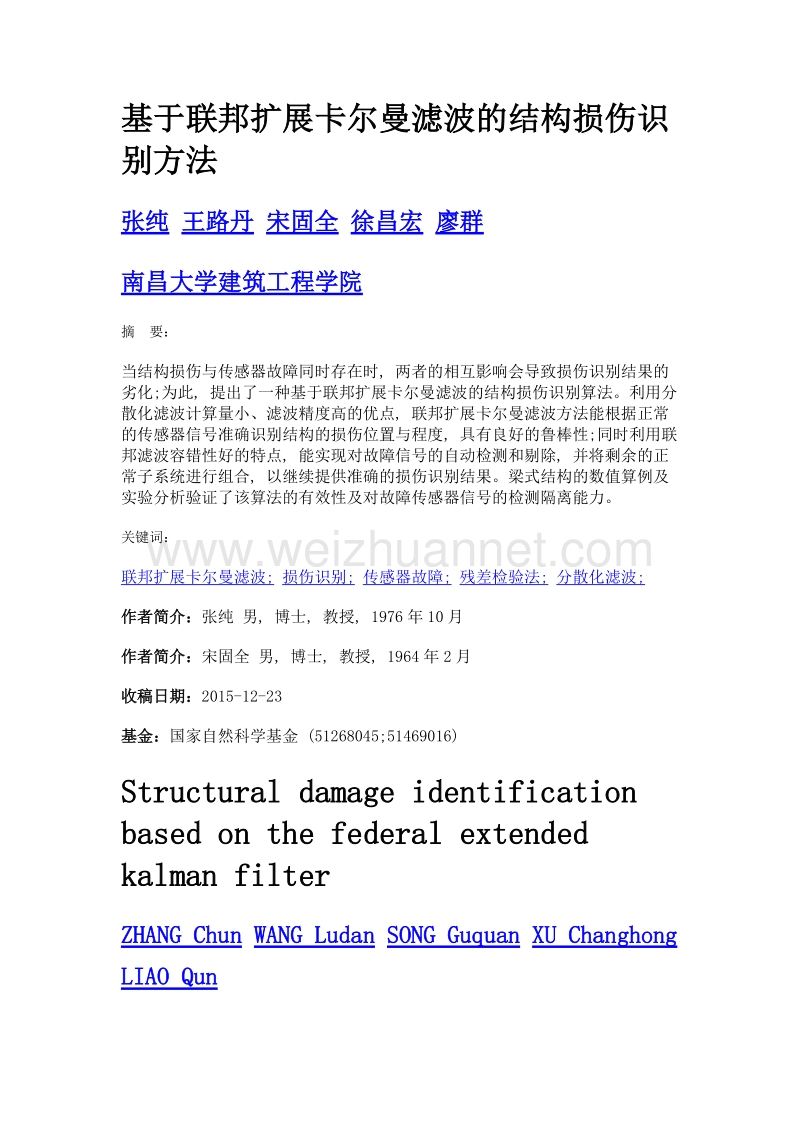 基于联邦扩展卡尔曼滤波的结构损伤识别方法.doc_第1页