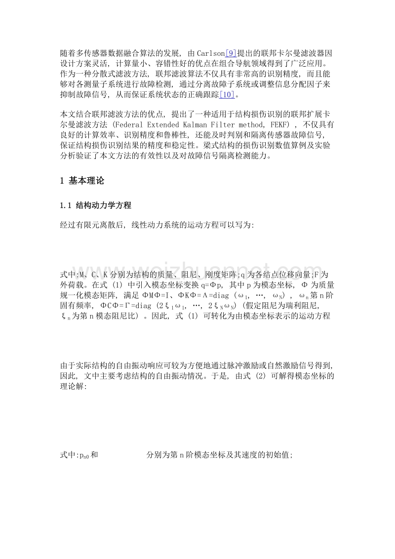 基于联邦扩展卡尔曼滤波的结构损伤识别方法.doc_第3页