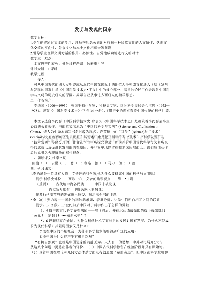 《发明与发现的国家》教案1（苏教版必修3）.doc_第1页