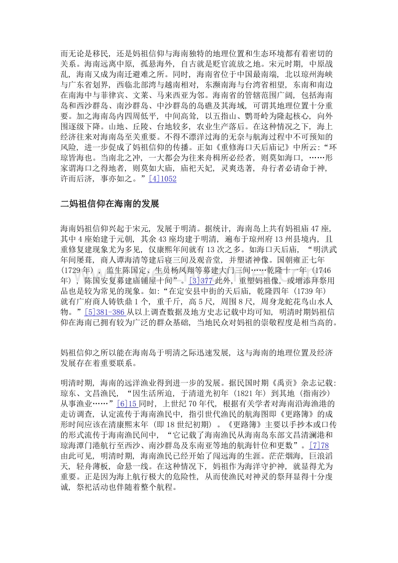 海南妈祖信仰与海洋文化研究.doc_第3页