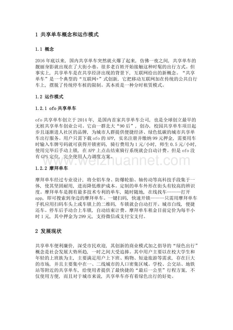 浅析共享单车在我国的发展.doc_第2页