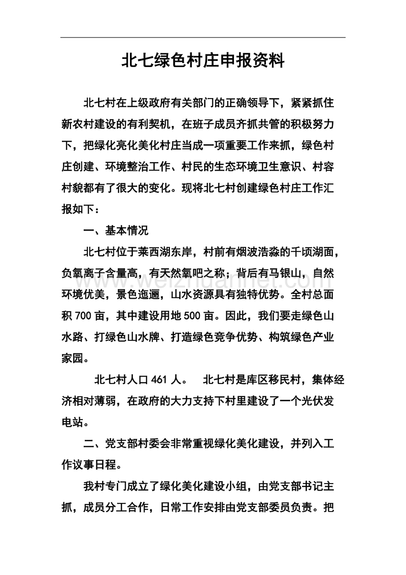 北七绿色村庄申报资料.docx_第1页