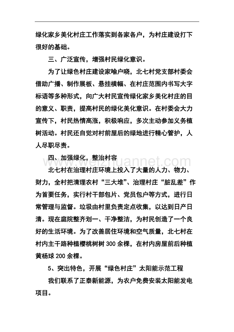 北七绿色村庄申报资料.docx_第2页