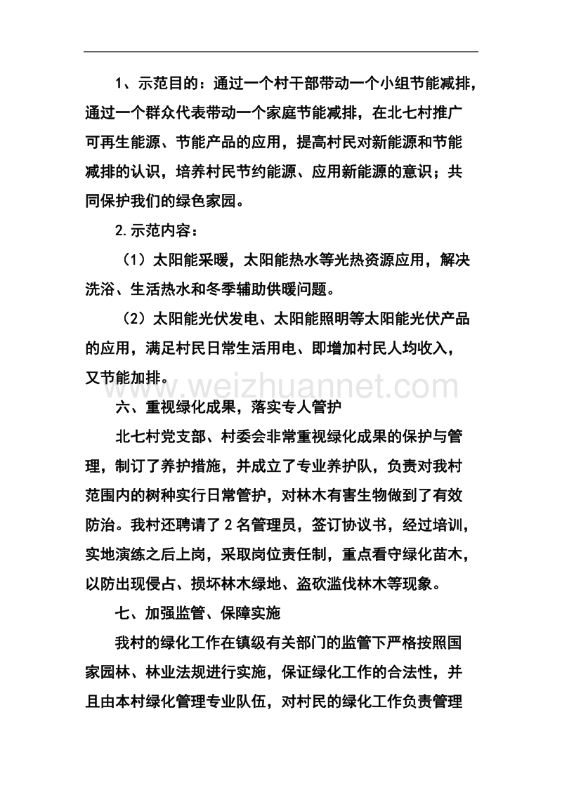 北七绿色村庄申报资料.docx_第3页